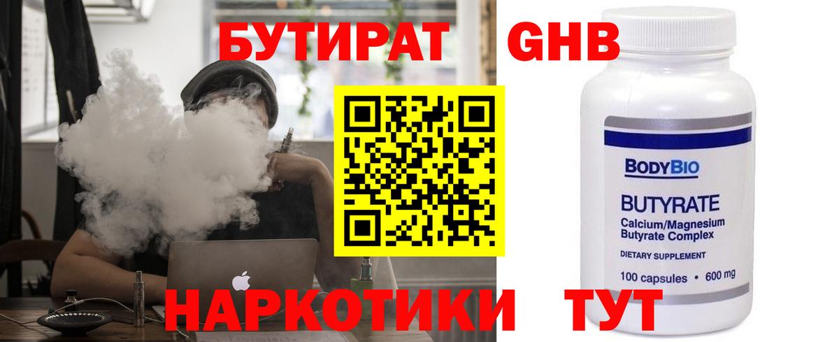 Бутират 1.4BDO Советская Гавань